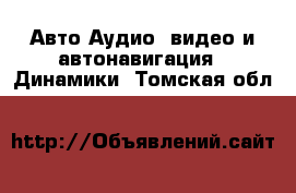 Авто Аудио, видео и автонавигация - Динамики. Томская обл.